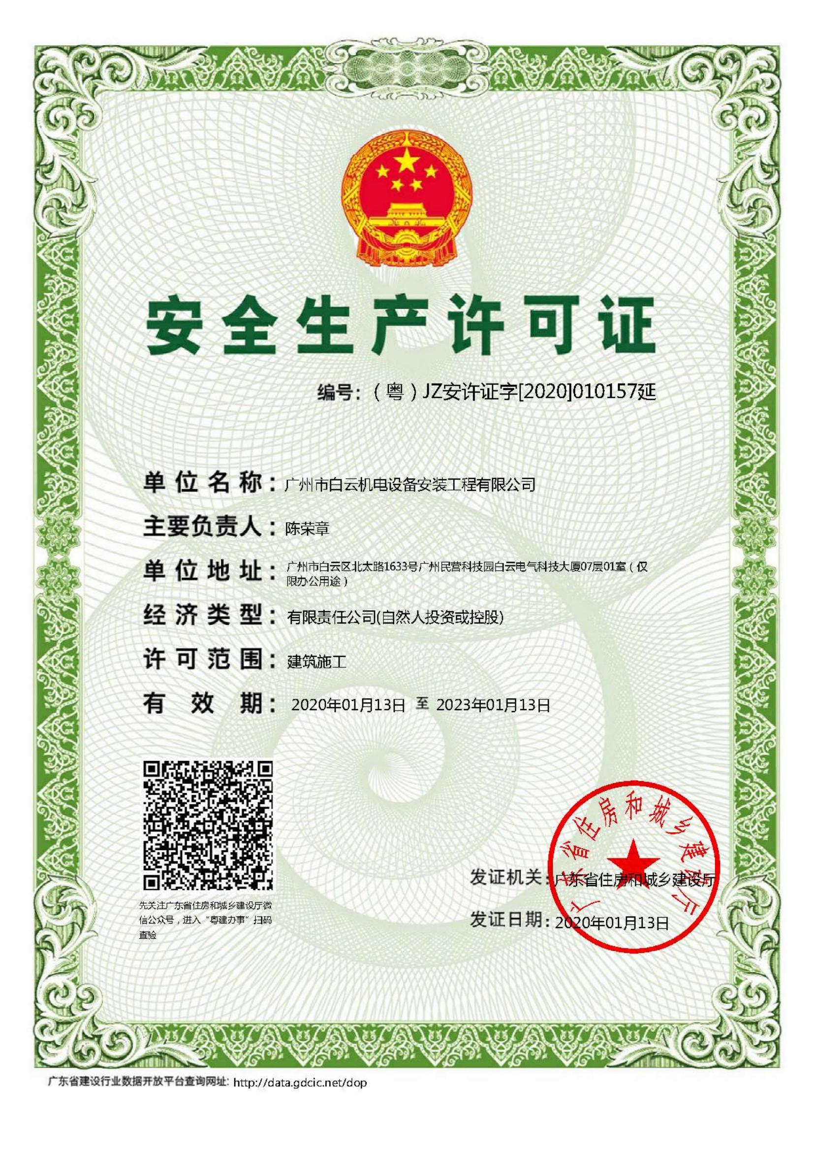 安全生產(chǎn)許可證